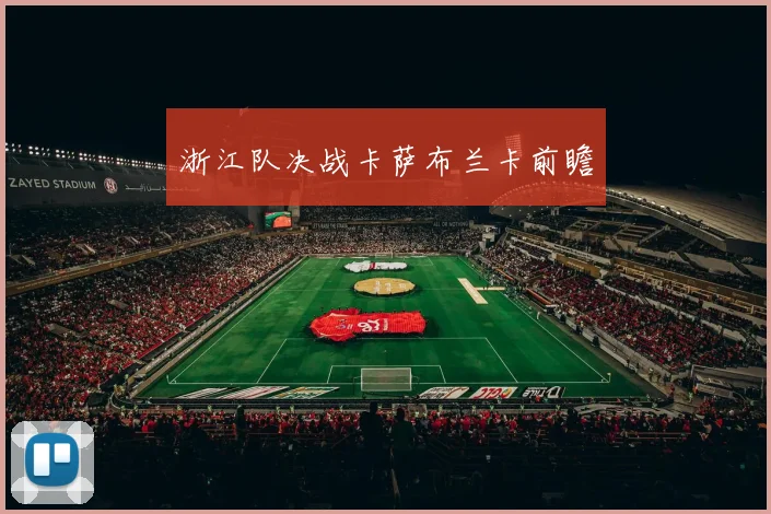 浙江队决战卡萨布兰卡前瞻