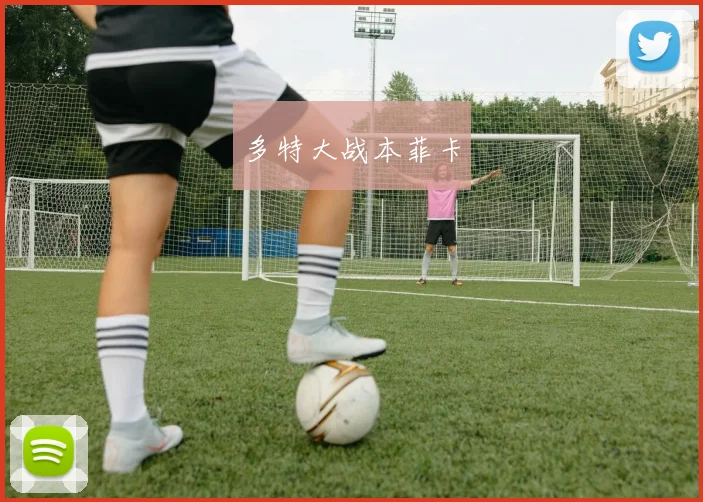 多特大战本菲卡