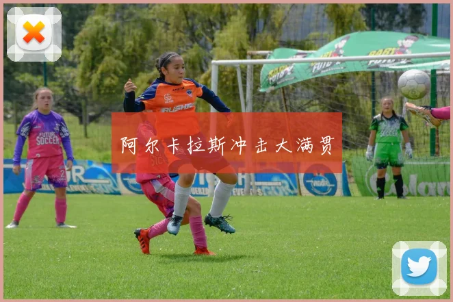 阿尔卡拉斯冲击大满贯