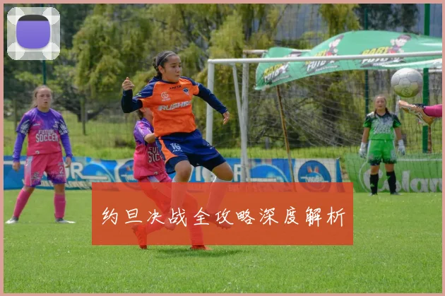 约旦决战全攻略深度解析