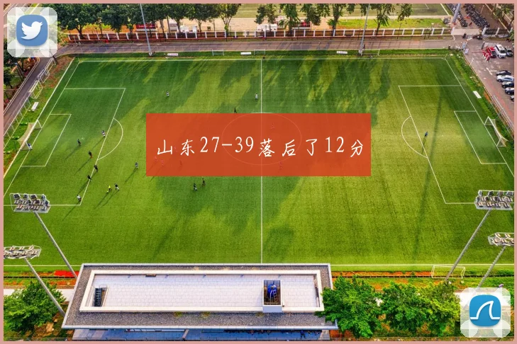 山东27-39落后了12分