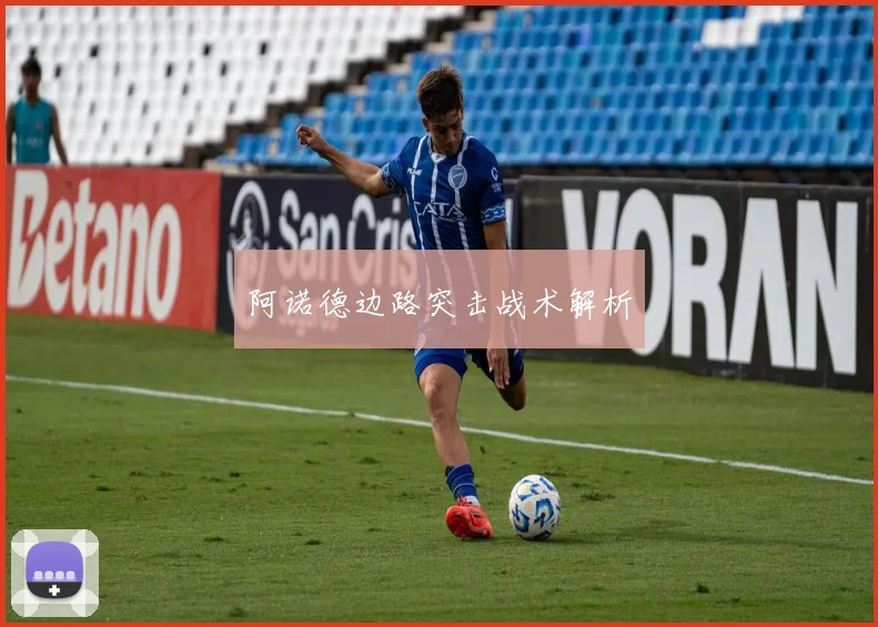 阿诺德边路突击战术解析