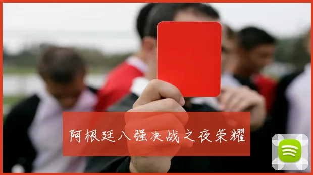 阿根廷八强决战之夜荣耀