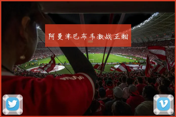 阿曼津巴布韦激战正酣