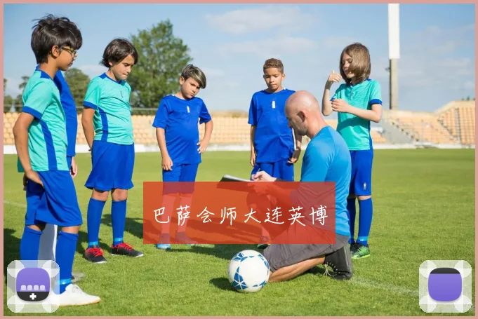 巴萨会师大连英博