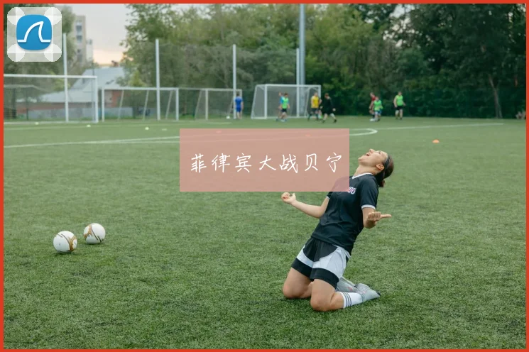 菲律宾大战贝宁