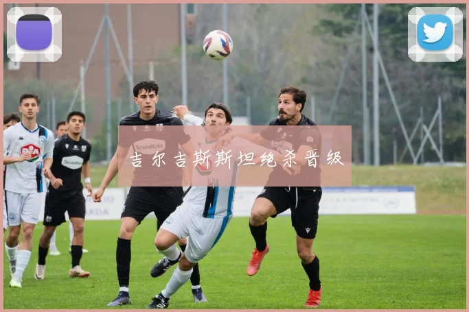 吉尔吉斯斯坦绝杀晋级