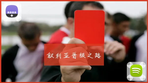 叙利亚晋级之路