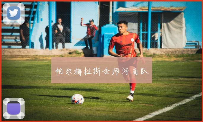 帕尔梅拉斯会师河南队