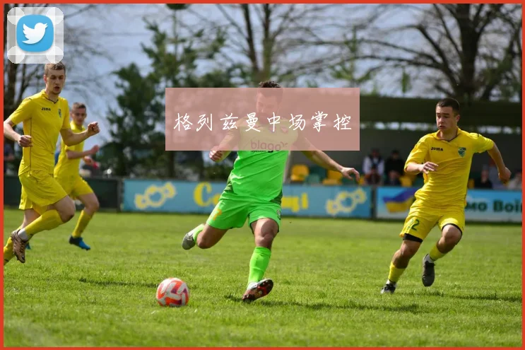 格列兹曼中场掌控