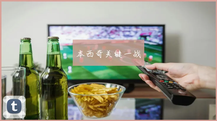 本西奇关键一战