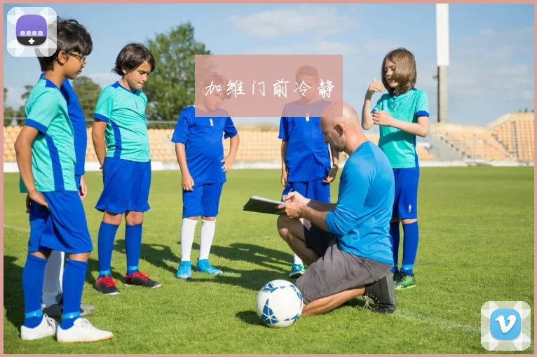 加维门前冷静