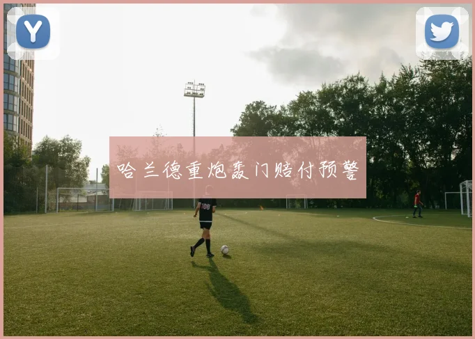 哈兰德重炮轰门赔付预警