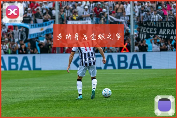 多纳鲁马金球之争