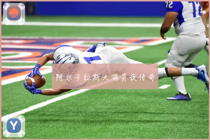 阿尔卡拉斯大满贯夜传奇