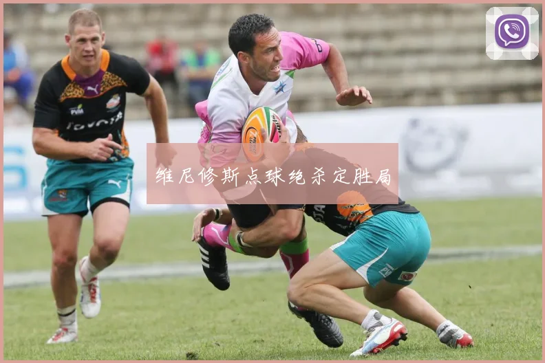 维尼修斯点球绝杀定胜局