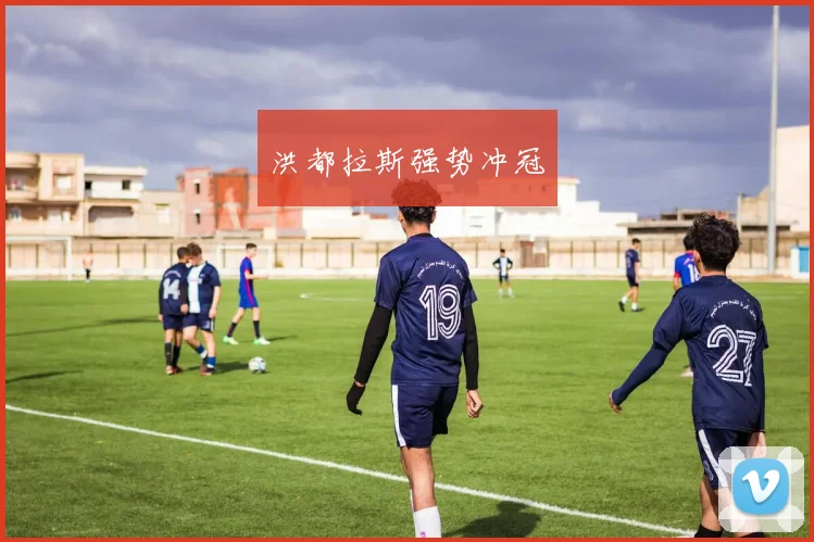 洪都拉斯强势冲冠