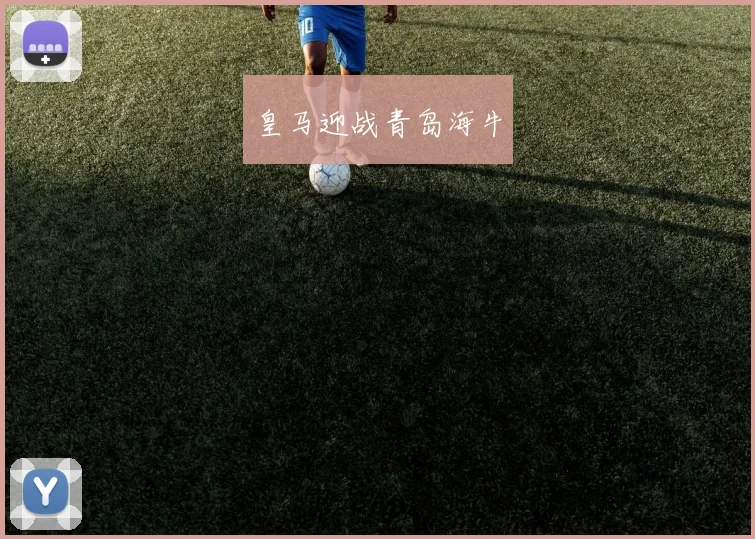 皇马迎战青岛海牛