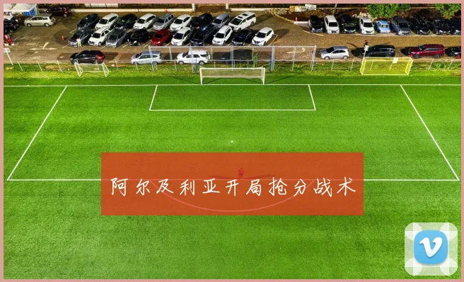 阿尔及利亚开局抢分战术