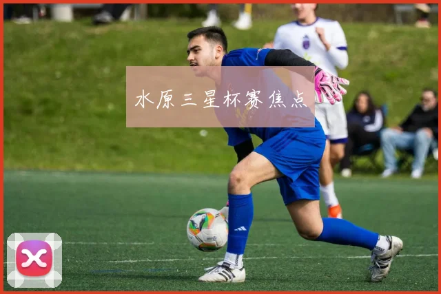水原三星杯赛焦点