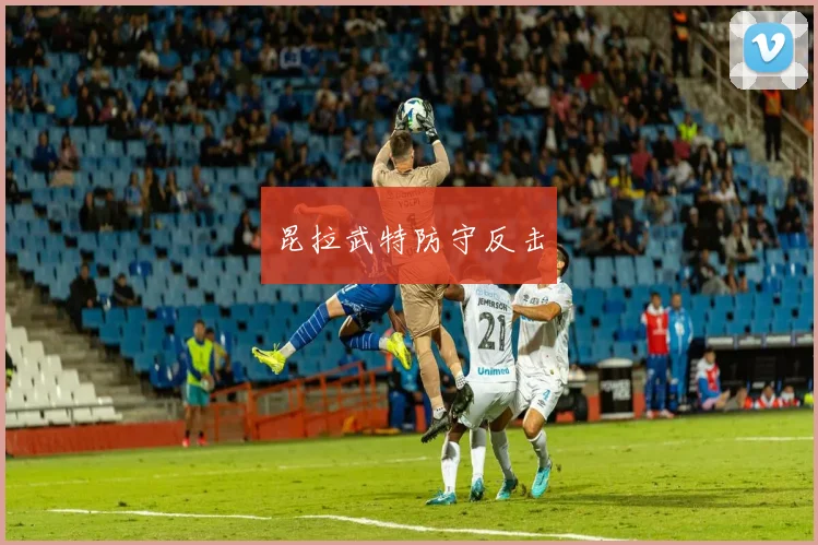 昆拉武特防守反击