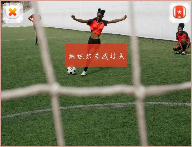 纳达尔苦战过关