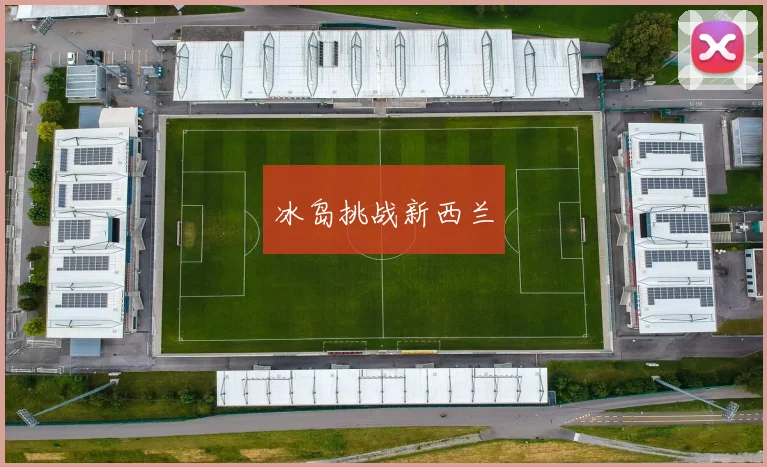 冰岛挑战新西兰