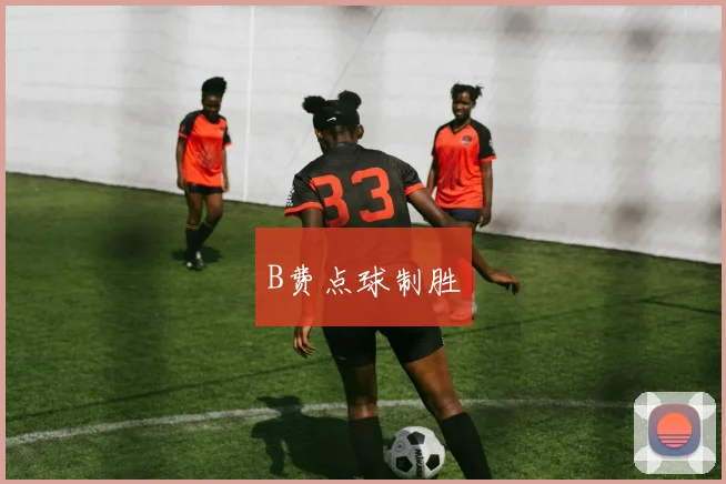 B费点球制胜