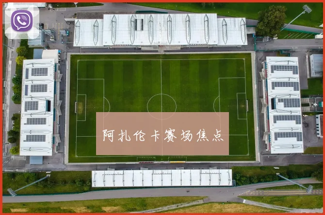阿扎伦卡赛场焦点