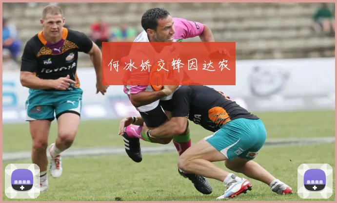 何冰娇交锋因达农