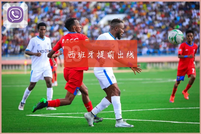西班牙提前出线