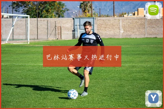 巴林站赛事火热进行中