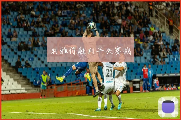 利雅得胜利半决赛战