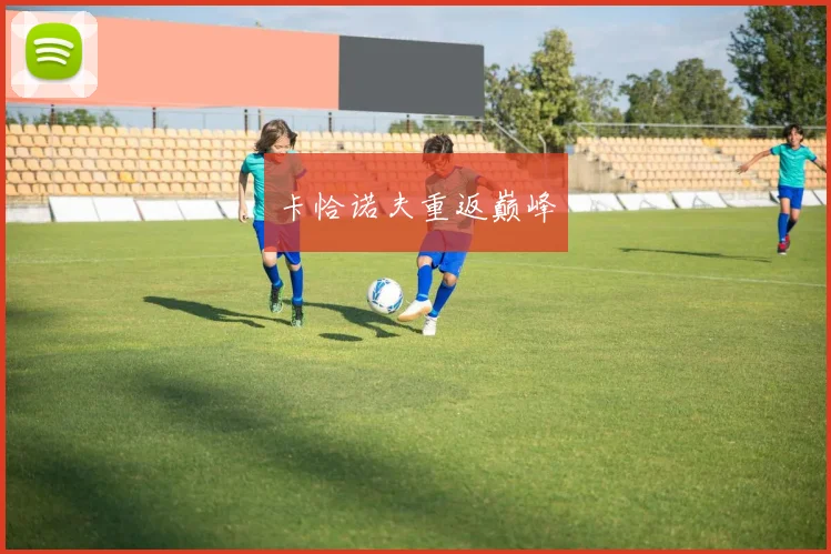 卡恰诺夫重返巅峰