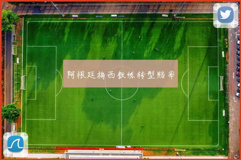 阿根廷梅西教练转型赔率