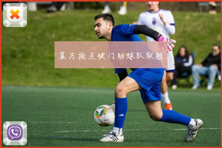 莱万抢点破门助球队取胜