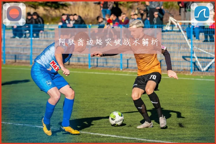 阿联酋边路突破战术解析