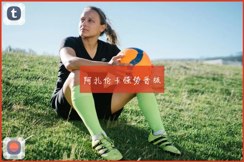 阿扎伦卡强势晋级