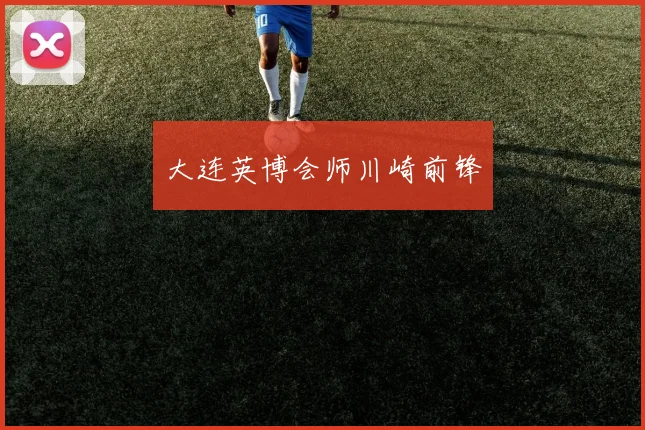 大连英博会师川崎前锋