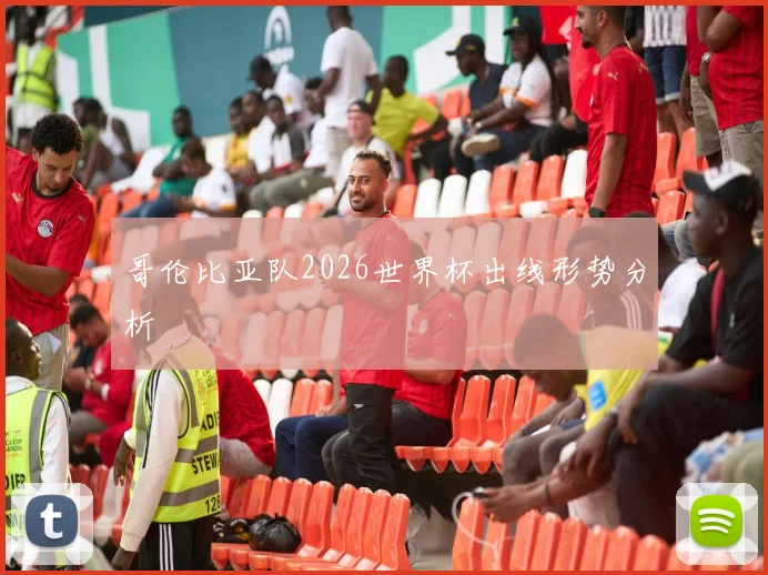 哥伦比亚队2026世界杯出线形势分析