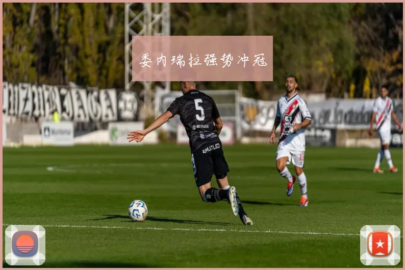 委内瑞拉强势冲冠