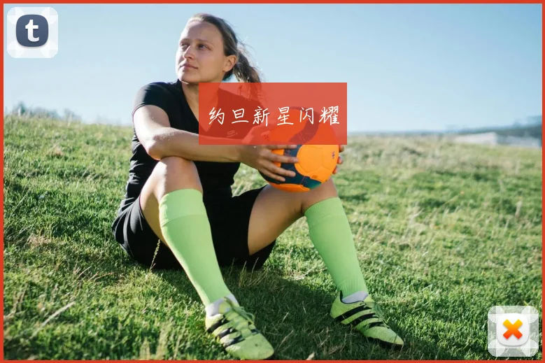 约旦新星闪耀