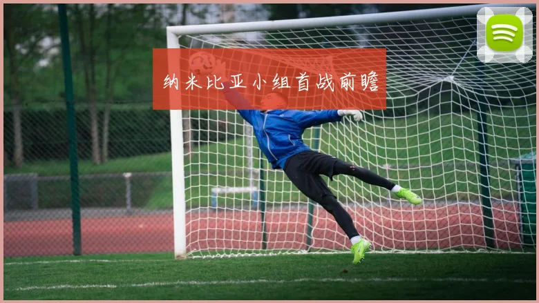 纳米比亚小组首战前瞻