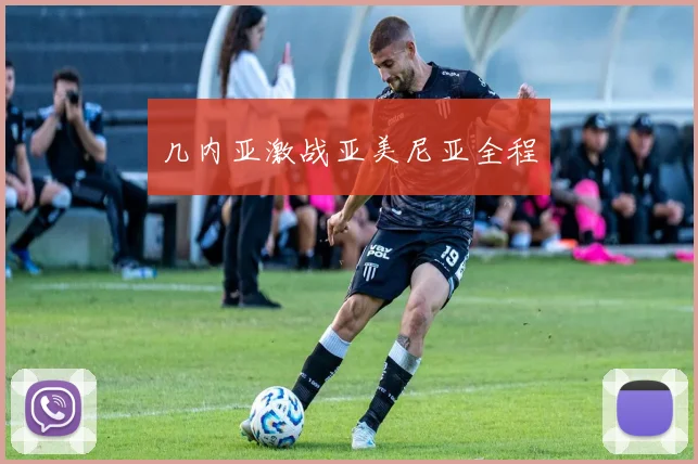 几内亚激战亚美尼亚全程