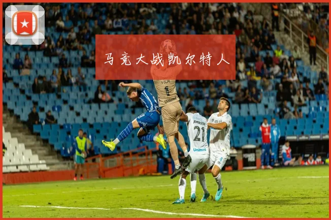 马竞大战凯尔特人