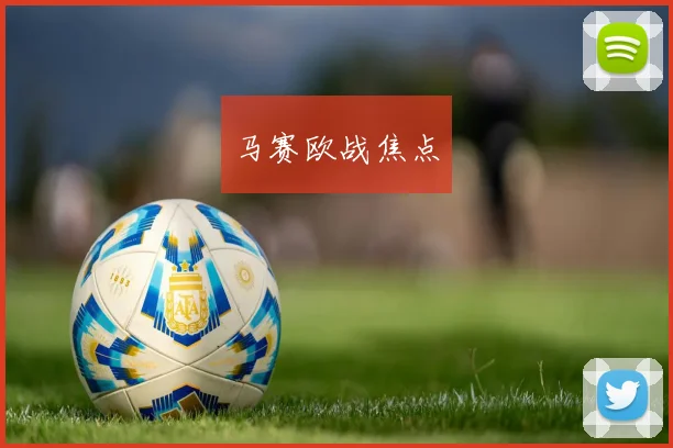 马赛欧战焦点