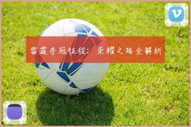雷霆夺冠征程：荣耀之路全解析