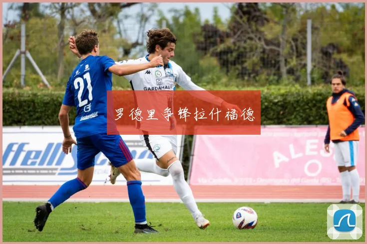 罗德里争锋拉什福德