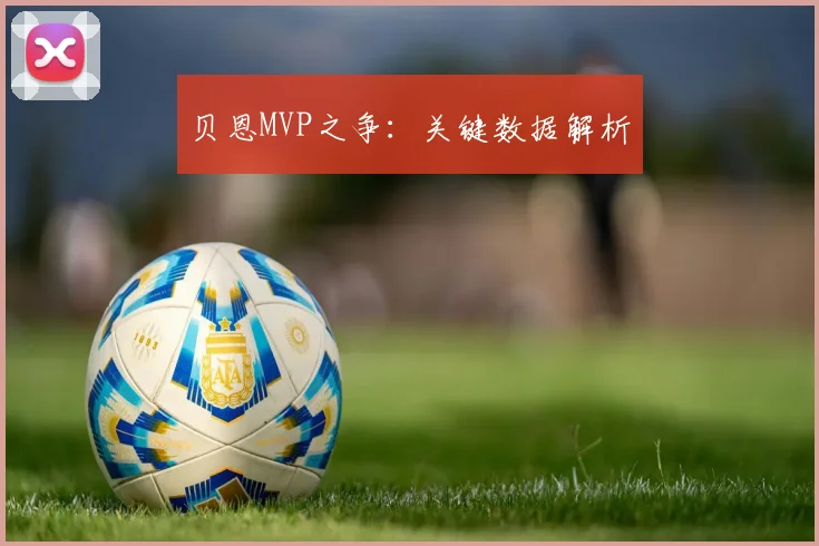 贝恩MVP之争：关键数据解析