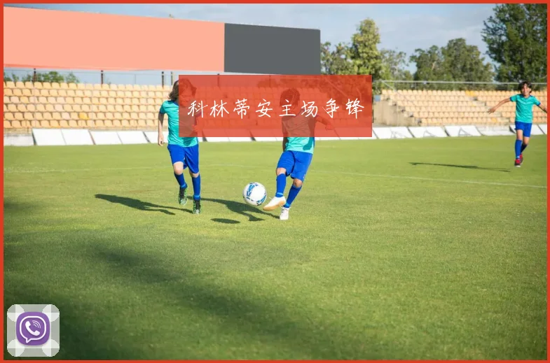 科林蒂安主场争锋